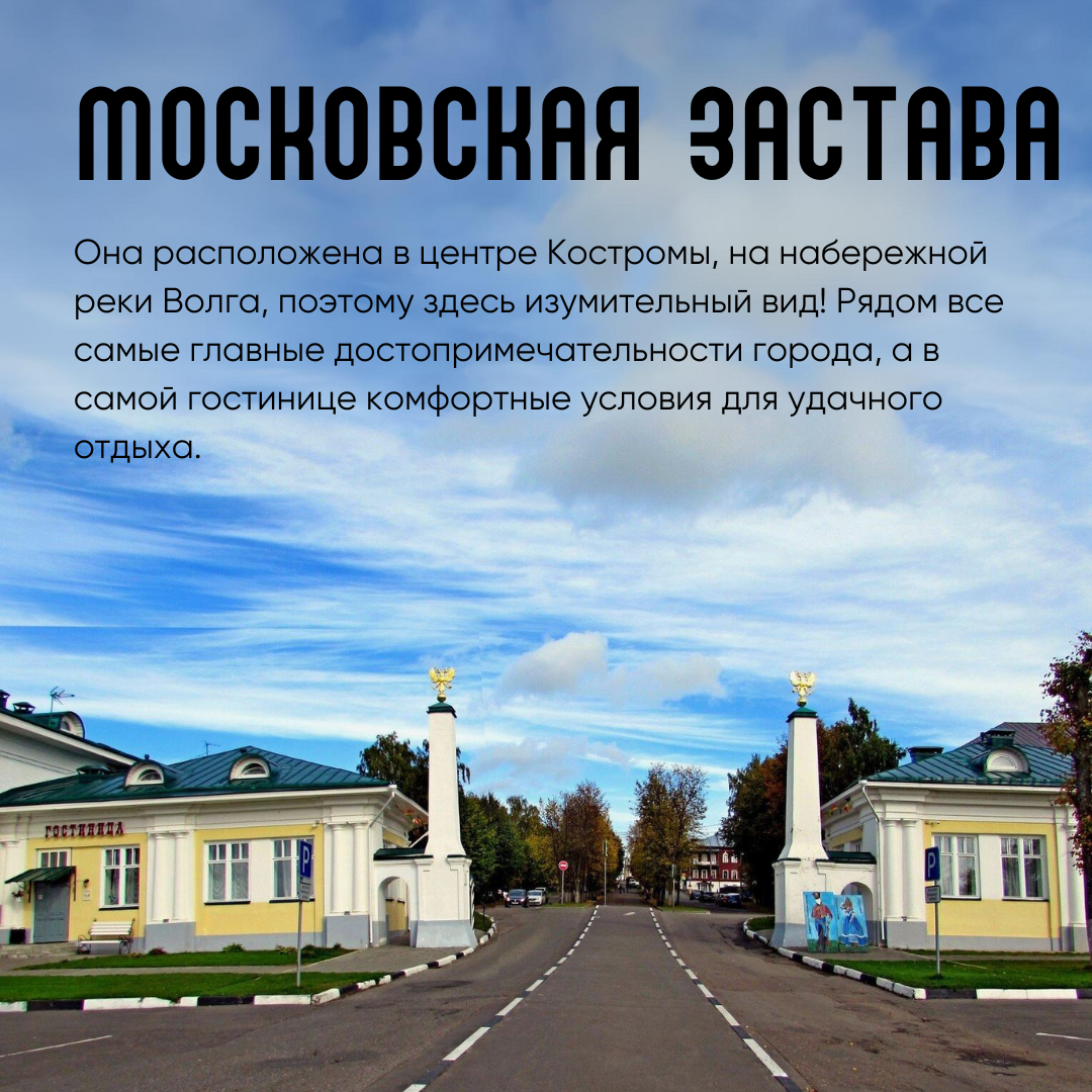 Гостиница Московская застава в Костроме